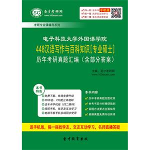 电子科技大学外国语学院448汉语写作与百科知识[专业硕士]历年考研真题汇编（含部分答案）