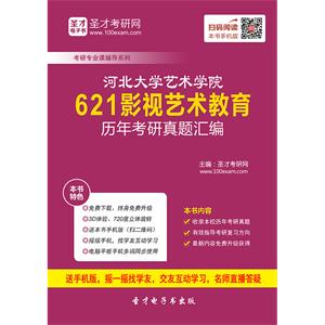 河北大学艺术学院621影视艺术教育历年考研真题汇编