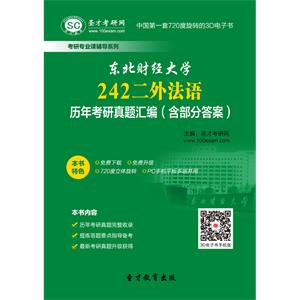 东北财经大学242二外法语历年考研真题汇编（含部分答案）