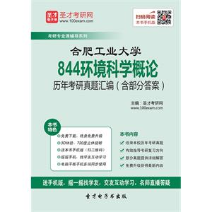 合肥工业大学844环境科学概论历年考研真题汇编（含部分答案）