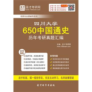 四川大学650中国通史历年考研真题汇编