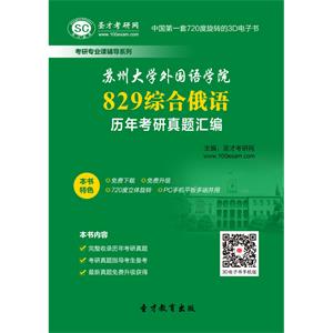 苏州大学外国语学院829综合俄语历年考研真题汇编