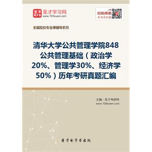 清华大学公共管理学院848公共管理基础（政治学20%、管理学30%、经济学50%）历年考研真题汇编