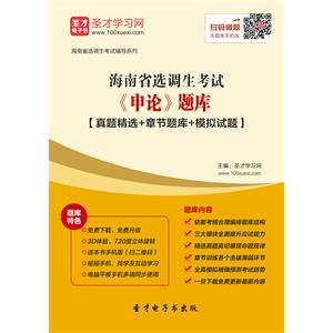 2019年海南省选调生考试《申论》题库【真题精选＋章节题库＋模拟试题】