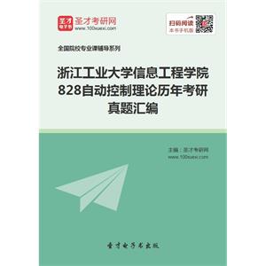 浙江工业大学信息工程学院828自动控制理论历年考研真题汇编