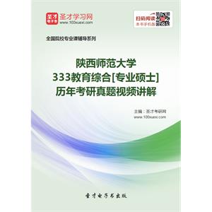 陕西师范大学333教育综合[专业硕士]历年考研真题视频讲解