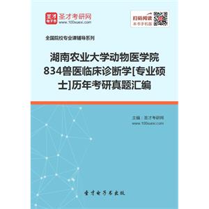 湖南农业大学动物医学院834兽医临床诊断学[专业硕士]历年考研真题汇编