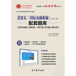 姜波克《国际金融新编》（第4版）配套题库【名校考研真题（视频讲解）＋课后习题＋章节题库＋模拟试题】