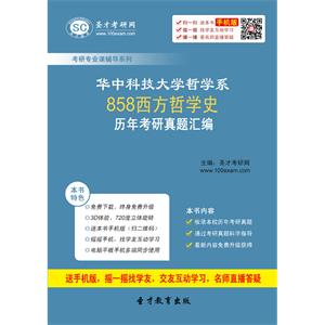 华中科技大学哲学系858西方哲学史历年考研真题汇编