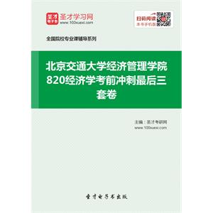 2020年北京交通大学经济管理学院820经济学考前冲刺最后三套卷