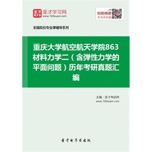 重庆大学航空航天学院863材料力学二（含弹性力学的平面问题）历年考研真题汇编