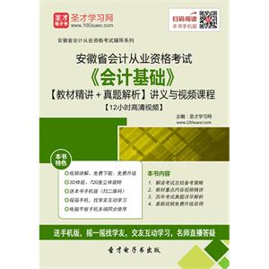 安徽省会计从业资格考试《会计基础》【教材精讲＋真题解析】讲义与视频课程【12小时高清视频】