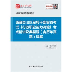 2019年西藏自治区军转干部安置考试《行政职业能力测验》考点精讲及典型题（含历年真题）详解