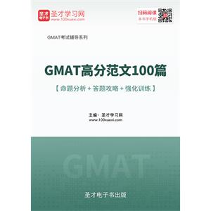 2019年GMAT高分范文100篇【命题分析＋答题攻略＋强化训练】