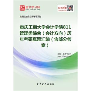 重庆工商大学会计学院811管理类综合（会计方向）历年考研真题汇编（含部分答案）