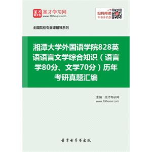 湘潭大学外国语学院828英语语言文学综合知识（语言学80分、文学70分）历年考研真题汇编