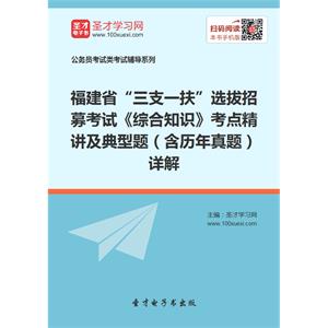 2019年福建省“三支一扶”选拔招募考试《综合知识》考点精讲及典型题（含历年真题）详解