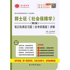 郭士征《社会保障学》（第2版）笔记和课后习题（含考研真题）详解