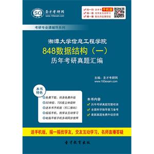 湘潭大学信息工程学院848数据结构（一）历年考研真题汇编