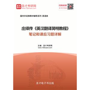 庄绎传《英汉翻译简明教程》笔记和课后习题详解