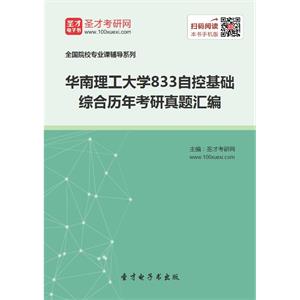 华南理工大学833自控基础综合历年考研真题汇编