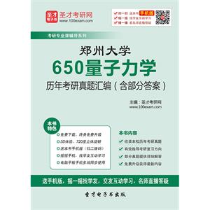 郑州大学650量子力学历年考研真题汇编（含部分答案）