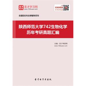 陕西师范大学742生物化学历年考研真题汇编