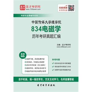 中国传媒大学理学院834电磁学历年考研真题汇编