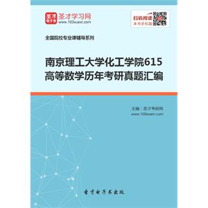 南京理工大学化工学院615高等数学历年考研真题汇编