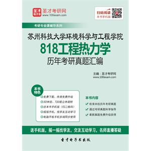 苏州科技大学环境科学与工程学院818工程热力学历年考研真题汇编