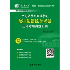 中南大学外国语学院881法语综合考试历年考研真题汇编