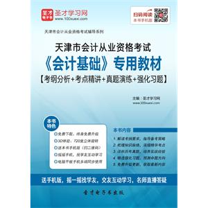 天津市会计从业资格考试《会计基础》专用教材【考纲分析＋考点精讲＋真题演练＋强化习题】