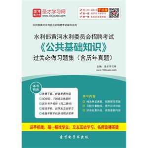 2019年水利部黄河水利委员会招聘考试《公共基础知识》过关必做习题集（含历年真题）