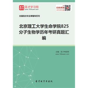 北京理工大学生命学院825分子生物学历年考研真题汇编