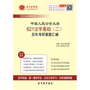 中国人民公安大学621法学基础（二）历年考研真题汇编