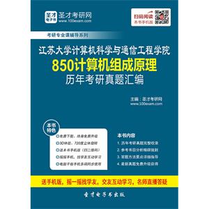 江苏大学计算机科学与通信工程学院850计算机组成原理历年考研真题汇编