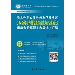 南京师范大学新闻与传播学院334新闻与传播专业综合能力[专业硕士]历年考研真题（含复试）汇编