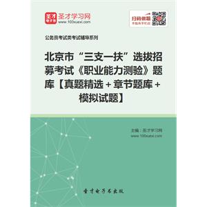 2019年北京市“三支一扶”选拔招募考试《职业能力测验》题库【真题精选＋章节题库＋模拟试题】