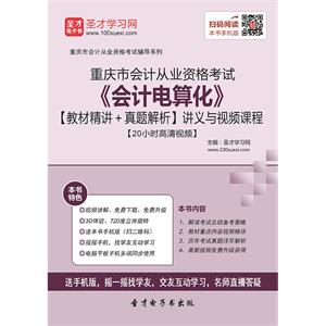 重庆市会计从业资格考试《会计电算化》【教材精讲＋真题解析】讲义与视频课程【20小时高清视频】