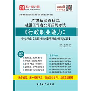 2019年广西壮族自治区社区工作者公开招聘考试《行政职业能力》专项题库【真题精选＋章节题库＋模拟试题】