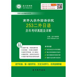 南开大学外国语学院253二外日语历年考研真题及详解