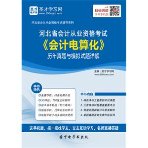 河北省会计从业资格考试《会计电算化》历年真题与模拟试题详解