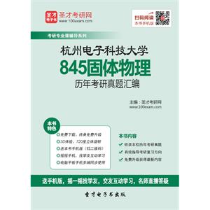 杭州电子科技大学845固体物理历年考研真题汇编