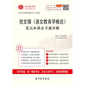 倪文锦《语文教育学概论》笔记和课后习题详解