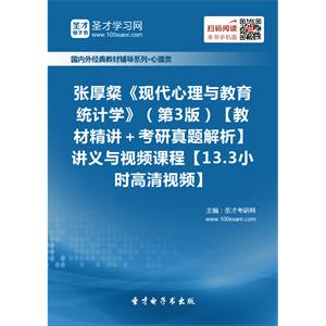 张厚粲《现代心理与教育统计学》（第3版）【教材精讲＋考研真题解析】讲义与视频课程【13.3小时高清视频】