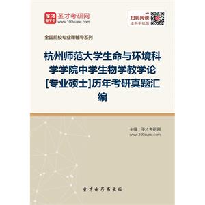 杭州师范大学生命与环境科学学院中学生物学教学论[专业硕士]历年考研真题汇编