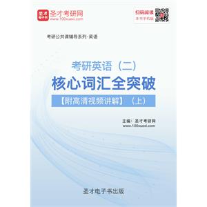 2020年考研英语（二）核心词汇全突破【附高清视频讲解】（上）