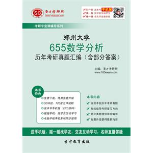 郑州大学655数学分析历年考研真题汇编（含部分答案）