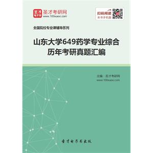 山东大学649药学专业综合历年考研真题汇编