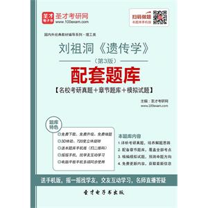 刘祖洞《遗传学》（第3版）配套题库【名校考研真题＋章节题库＋模拟试题】